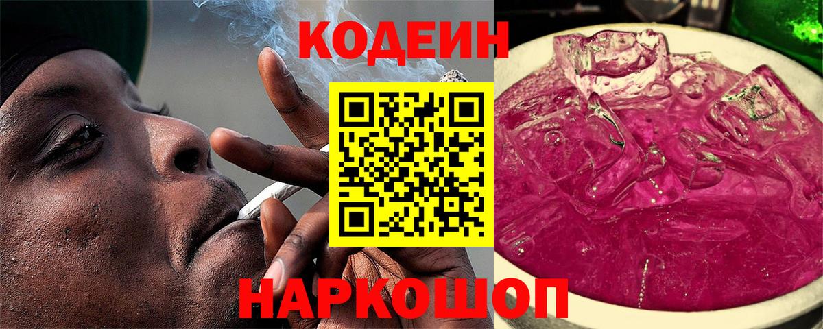 Кодеин Purple Drank  Электросталь 