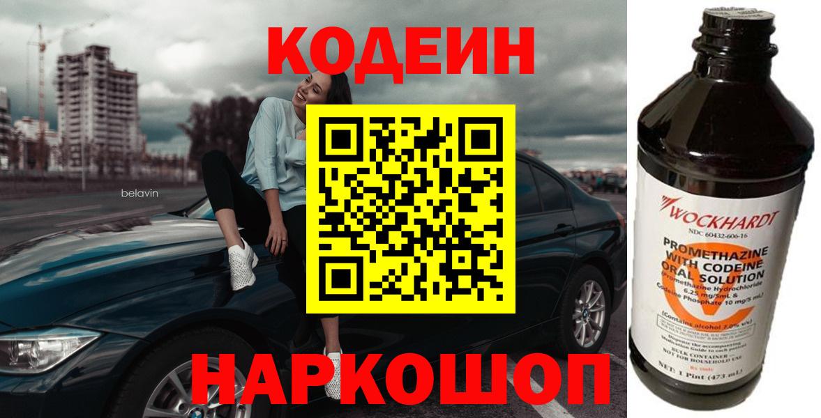 Кодеин Purple Drank  Вход с VPN  Электросталь 